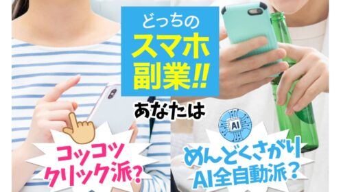 どっちのスマホ副業は稼げるのか物販経験者が判定！口コミや評判を徹底レビュー！のイメージ画像