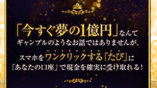 ワンクリック報酬確定プログラムは詐欺で稼げない？口コミや評判を徹底調査しました！のイメージ画像