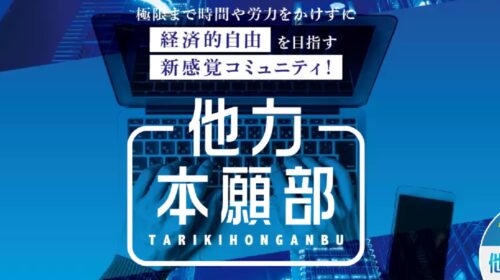 株式会社K&H石山昌志(MASA)|他力本願部は詐欺で稼げない？口コミや評判を徹底調査しました！のイメージ画像