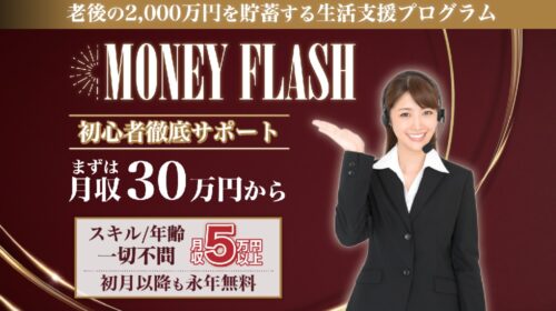 MONEY FLASHは詐欺で稼げない？口コミや評判を徹底調査しました！のイメージ画像