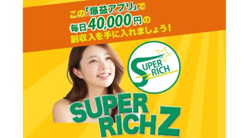 SUPER RICH Zは詐欺で稼げない？口コミや評判を徹底調査しました！のイメージ画像