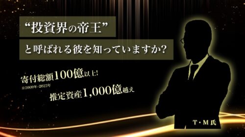 投資界の帝王T・Mは詐欺で稼げない？口コミや評判を徹底調査しました！のイメージ画像