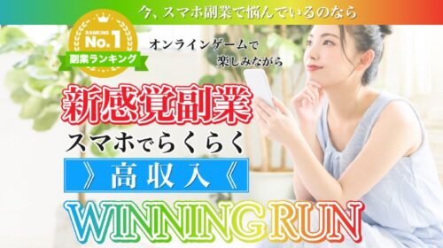 WINNING RUNは詐欺で稼げない？口コミや評判を徹底調査しました！のイメージ画像