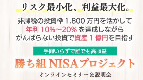 OneAsia株式会社田中宏昌、小林竜一|勝ち組NISAプロジェクトオンラインセミナー＆説明会は詐欺で稼げない？口コミや評判を徹底調査しました！のイメージ画像