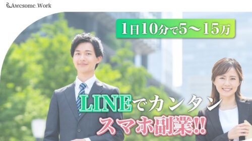 Awesome Workは詐欺で稼げない？口コミや評判を徹底調査しました！のイメージ画像