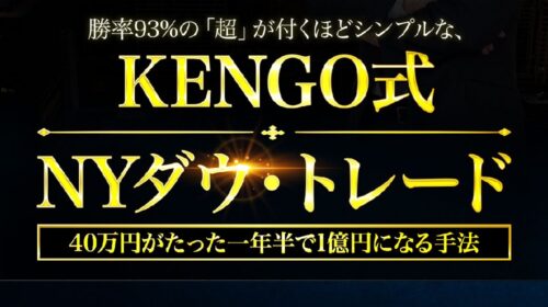 室岩憲剛|KENGO式NYダウ・トレードは詐欺で稼げない？口コミや評判を徹底調査しました！のイメージ画像