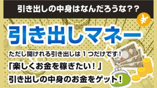 引き出しマネーは詐欺で稼げない？口コミや評判を徹底調査しました！のイメージ画像