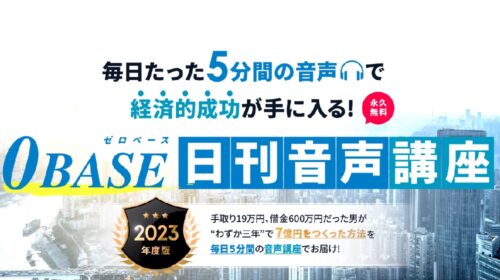 株式会社MARU本荘大和|0BASE 日刊音声講座2023は詐欺で稼げない？口コミや評判を徹底調査しました！のイメージ画像