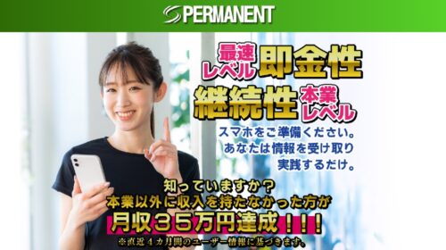 PARMANENTは詐欺で稼げない？口コミや評判を徹底調査しました！のイメージ画像