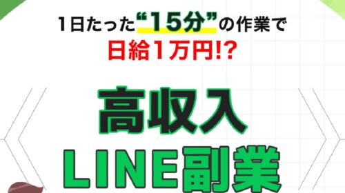 高収入LINE副業は詐欺で稼げない？口コミや評判を徹底調査しました！のイメージ画像