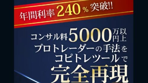 プロトレーダーの手法をコピトレツールで完全再現は詐欺で稼げない？口コミや評判を徹底調査しました！のイメージ画像