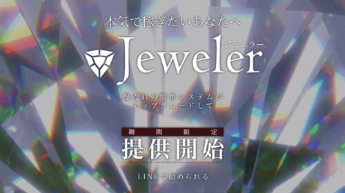 Jewelerは詐欺で稼げない？口コミや評判を徹底調査しました！のイメージ画像