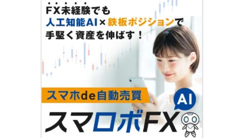 スマロボFXは詐欺で稼げない？口コミや評判を徹底調査しました！のイメージ画像