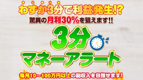 合同会社V.S.L高柳卓馬|３分マネーアラートは稼げるのか副業経験者が判定！口コミや評判を徹底レビュー！のイメージ画像