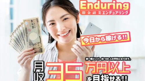 ENDURINGは詐欺で稼げない？口コミや評判を徹底調査しました！のイメージ画像