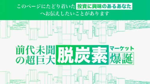 株式会社脱炭素マーケティング植田雄輝|超巨大脱炭素マーケットは詐欺で稼げない？口コミや評判を徹底調査しました！のイメージ画像