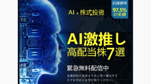 藤崎よしはる|AI激推し高配当株７選は詐欺で稼げない？口コミや評判を徹底調査しました！のイメージ画像