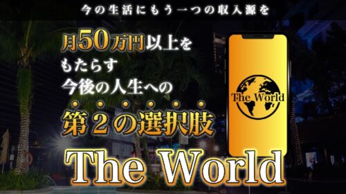 The Worldは詐欺で稼げない？口コミや評判を徹底調査しました！のイメージ画像