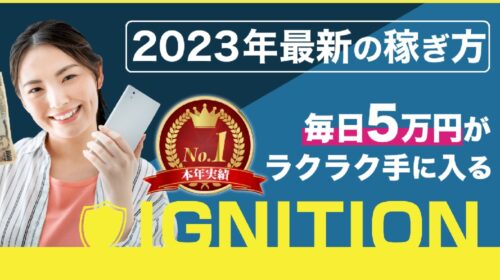 IGNITION(イグニッション)は詐欺で稼げない？口コミや評判を徹底調査しました！のイメージ画像