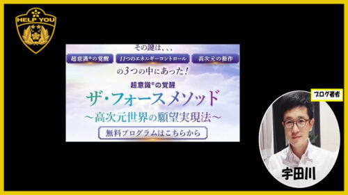 株式会社HAREL鮫島維久斗の評判は？ザ・フォースメソッド～高次元世界の願望実現法～は稼げる？副業経験者が判定！口コミも徹底レビュー！のイメージ画像
