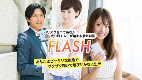 FLASHは詐欺で稼げない？口コミや評判を徹底調査しました！のイメージ画像