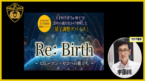 株式会社ビッグオー園田隆之|Re:Birth～ヒューマン・ゼロへの旅立ち～は稼げるのか副業経験者が判定！口コミや評判を徹底レビュー！のイメージ画像