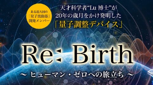 株式会社ビッグオー園田隆之|Re:Birth～ヒューマン・ゼロへの旅立ち～は稼げるのか副業経験者が判定！口コミや評判を徹底レビュー！のイメージ画像