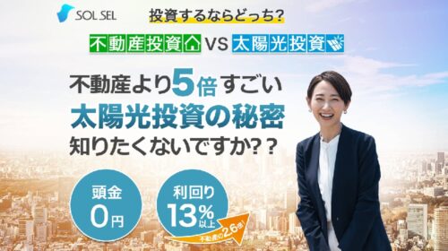 エレビスタ株式会社石野拓弥|SOLSELの無料太陽光投資セミナーは稼げるのか副業経験者が判定！口コミや評判を徹底レビュー！のイメージ画像