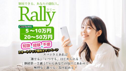 Rally(ラリー)は詐欺で稼げない？口コミや評判を徹底調査しました！のイメージ画像