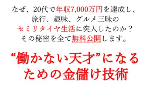 麻生|働かない天才になるための金儲け技術は詐欺で稼げない？口コミや評判を徹底調査しました！のイメージ画像