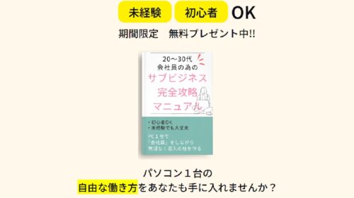 株式会社Feeling Good徳永しおり|サブビジネス完全攻略マニュアルは詐欺で稼げない？口コミや評判を徹底調査しました！のイメージ画像