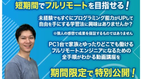 株式会社グット・ファミリア世木宏幸、ゆきひろ|フルリモートエンジニアになるための全手順がわかる動画講座は稼げるのかSE経験者が判定！口コミや評判を徹底レビュー！のイメージ画像