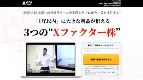 APJ Media合同会社イアン・キング|３つのXファクター株は稼げるのか投資経験者が判定！口コミや評判を徹底レビュー！のイメージ画像