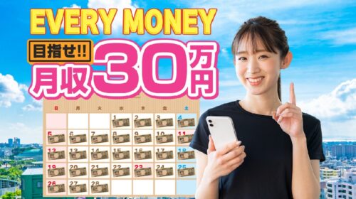 EVERY MONEYは詐欺で稼げない？口コミや評判を徹底調査しました！のイメージ画像