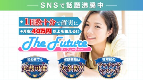 The Future(ザ・フューチャー)は詐欺で稼げない？口コミや評判を徹底調査しました！のイメージ画像