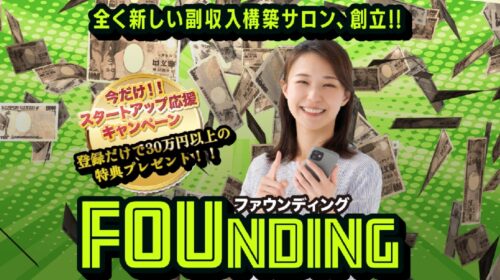 FOUNDING(ファウンディング)は詐欺で稼げない？口コミや評判を徹底調査しました！のイメージ画像