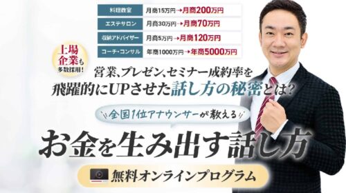 株式会社MYfuture山口将輝、三橋泰介|お金を生み出す話し方無料オンラインプログラムは稼げるのか物販経験者が判定！口コミや評判を徹底レビュー！のイメージ画像