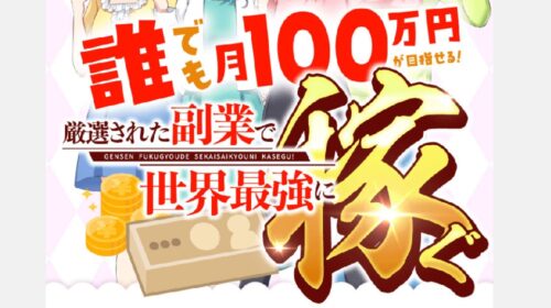 厳選された副業で世界最強に稼ぐは詐欺で稼げない？口コミや評判を徹底調査しました！のイメージ画像