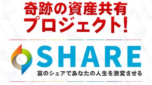 トラスト株式会社石井泰裕、長谷実歩|資産共有プロジェクトSHAREは詐欺で稼げない？口コミや評判を徹底調査しました！のイメージ画像