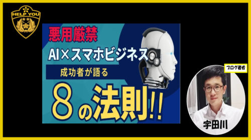 合同会社Lisful加藤文大|AI×スマホビジネス８の法則は詐欺で稼げない？口コミや怪しい評判を徹底調査しました！のイメージ画像