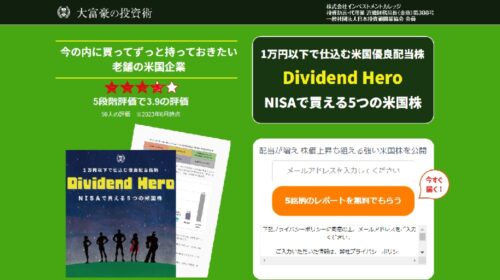 株式会社インベストメントカレッジ ショーン・マッキンタイア|大富豪の投資術(Dividend Hero)は稼げるのか転職経験者が判定！口コミや評判を徹底レビュー！のイメージ画像