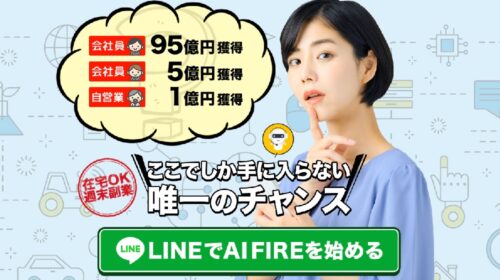 株式会社PD大山和矢|LINEでAIFIREは稼げるのか副業経験者が判定！口コミや評判を徹底レビュー！のイメージ画像