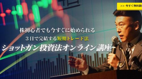 ウイニングクルー株式会社仲島友紀夫、相場師朗|ショットガン投資法オンライン講座は稼げるのか物販経験者が判定！口コミや評判を徹底レビュー！のイメージ画像