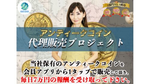 石井優希|アンティークコイン代理販売プロジェクト(CASH SEVEN)は詐欺で稼げない？口コミや評判を徹底調査しました！のイメージ画像