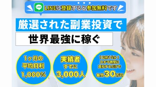 前田奈穗子|厳選された副業投資で世界最強に稼ぐ㊙投資術の全貌は詐欺で稼げない？口コミや評判を徹底調査しました！のイメージ画像