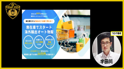 無在庫でスタート海外輸出オート物販は詐欺で稼げない？口コミや評判を徹底調査しました！のイメージ画像