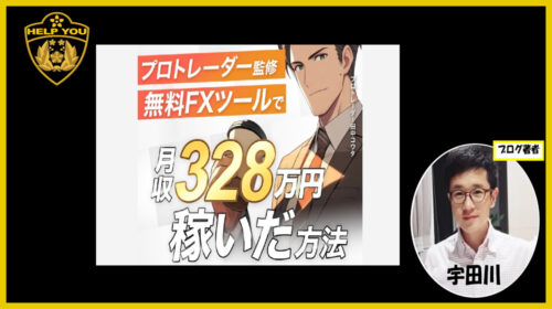 プロトレーダー田中コウタ|無料FXツールで月収３２８万円稼いだ方法は詐欺で稼げない？口コミや評判を徹底調査しました！のイメージ画像