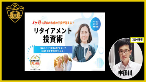 らい|リタイアメント投資術は詐欺で稼げない？口コミや評判を徹底調査しました！のイメージ画像