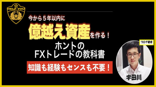 齊藤佳孝|億越え資産を作るホントのFXトレードの教科書は詐欺で稼げない？口コミや評判を徹底調査しました！のイメージ画像