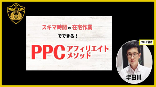 Advance Edge坂本桃太郎|PPCアフィリエイトメソッドは詐欺で稼げない？口コミや評判を徹底調査しました！のイメージ画像